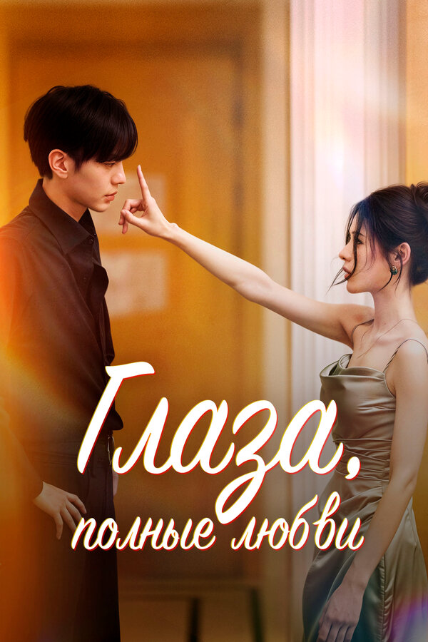 Постер сериала